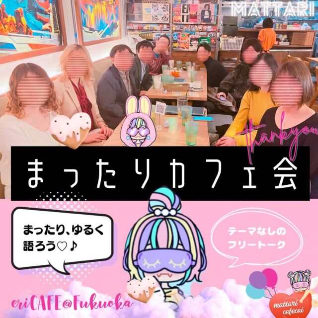 昨日は【まったり】カフェ会を
【天神】で開催しました❣️

＊★＊★＊★＊★ ＊★＊★＊★＊★

久しぶりのまったりカフェ会
だったのですが、
今回9人中、、8人が
eriCAFE会初参加の方でした😳😳😳
ご新規の方が8人も集まるのは
珍しいですね！😊✨

皆さん、初めましてなのに
和気藹々と♥︎してました！
(緊張せず、すごいです)
自己紹介トップバッターの
私が緊張しました😂w

年齢も職業も様々な方が
集まって🫢まったりと
お話する会となりました❣️✨

＊★＊★＊★＊★ ＊★＊★＊★＊★

〖まったり〗カフェ会は
定期的に開いていますので
ご興味ある方は、
遊びに来てみて下さいね💫❣️

ゆる〜く、ゆったり
みんなでお話しましょう💓😊

#好きなことで繋がりたい
#天神カフェ会 
#博多カフェ会 
#福岡カフェ会
#天神イベント
#博多イベント 
#福岡イベント
#天神交流会
#博多交流会 
#福岡交流会 
#天神お茶会 
#博多お茶会
#福岡お茶会 
#福岡友活
#福岡人脈作り
#福岡友達作り
#福岡カフェ巡り
#福岡カフェ活
#福岡カフェ
#天神カフェ
#博多カフェ
#福岡人脈作り
#福岡観光